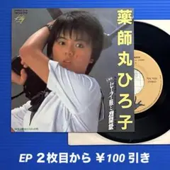 薬師丸ひろ子／セーラー服と機関銃 (夢の途中)／EPレコード9501