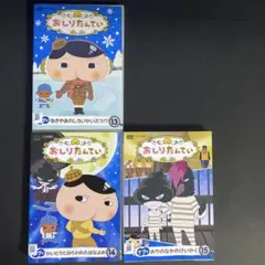 DVD　おしりたんてい　３枚セット　Vol.13.14.15
