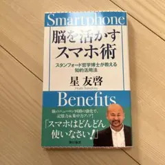 脳を活かすスマホ術 スタンフォード哲学博士が教える知的活用法