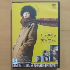 DVD ミステリと言う勿れ〈レンタル落ち〉菅田将暉 永山瑛大 原菜乃華