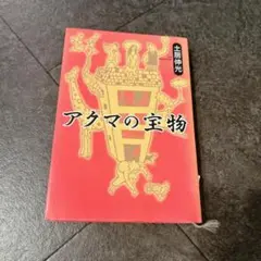 アクマの宝物