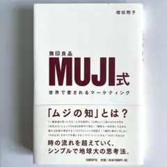 【美品】MUJI式 世界で愛されるマーケティング