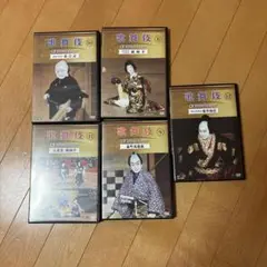 歌舞伎 DVD 5枚セット