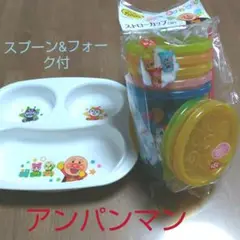 アンパンマンプレート皿&スプーン&フォーク&ストローカップ