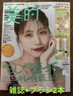 美的 2025年10月号 + ブラシ2本セット ※雑誌とブラシのみ