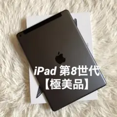【即購入OK】iPad 第8世代 セルラーモデル【極美品】 #70 【付属品】