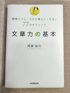 文章力の基本 : 簡単だけど、だれも教えてくれない77のテクニック