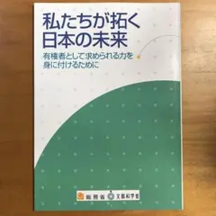 私たちが拓く日本の未来