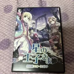 朗読劇×オーケストラ「星の王子さま」CD　DVD