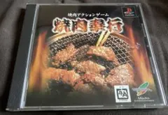 PS1 焼肉奉行 PlayStation ソフト