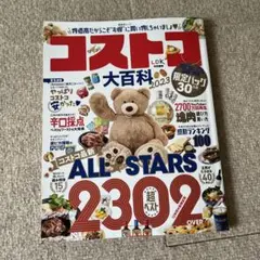 コストコ　大百科　ALLSTARS 2302