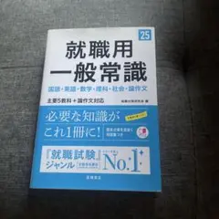 就職用一般常識 25版 高橋書店