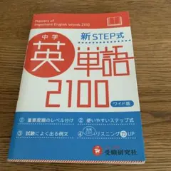 中学英単語2100(ワイド版) 新STEP式