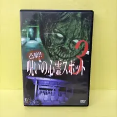 呪いの心霊スポット 3 レンタル落ちDVD