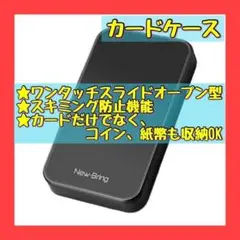 カードケース ワンタッチ スライドオープン型 カード入れ スキミング防止機能