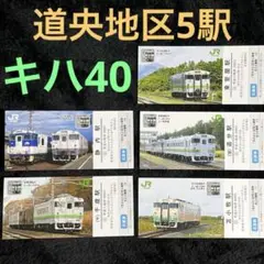 2025年最新】キハ40 入場券の人気アイテム - メルカリ
