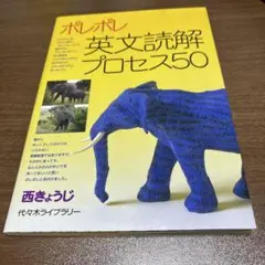 ポレポレ英文読解プロセス50