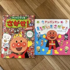 アンパンマン 絵本 2冊セット