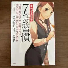まんがでわかる7つの習慣