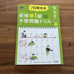 7日間完成英検準1級予想問題ドリル 文部科学省後援　５訂版