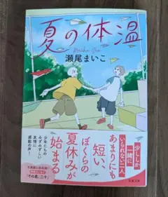 夏の体温
