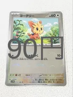 【SV11BW】ヨーテリー モンボミラー 残り1枚 【ポケカ まとめ買い】