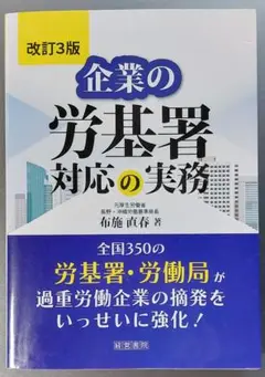 (匿名配送)企業の労基署対応の実務 【改訂3版】