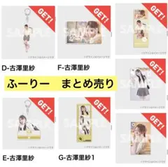 きゅーすと　ラッフル　ラブトレ　古澤里紗　まとめ売り