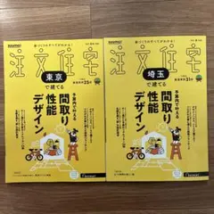【2冊セット】suumo注文住宅 東京で建てる2025夏秋 + 埼玉で2025夏