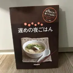 体にやさしい遅めの夜ごはん