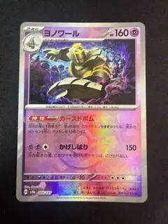ポケモンカード　ヨノワール　マスターボールミラー