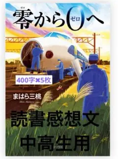 零から0へ　原稿用紙5枚