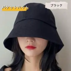 ブラック　バケットハット　UVカット　紫外線防止　オールシーズン　男女兼用