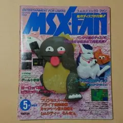 MSX・FAN 1992.5月号