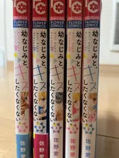 幼なじみとキスしたくなくない。全5巻セット