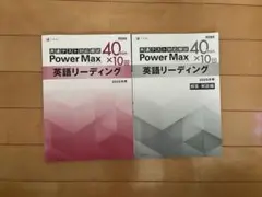 共通テスト対応 PowerMax 英語リーディング