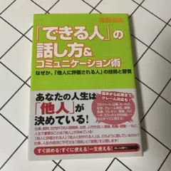 「できる人」の話し方&コミュニケーション術