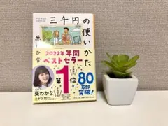 三千円の使いかた