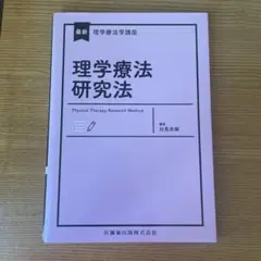 理学療法研究法 Physical Therapy Research Method