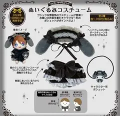サンリオ ぬいぐるみコスチューム ぬい服 エンジョイアイドルシリーズ マイメロ