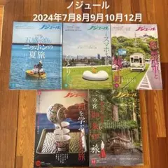 ノジュール　2024年7月8月9月10月12月　5冊セット　まとめ売り