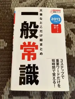 大事なとこだけ総まとめ一般常識 [2013年版]