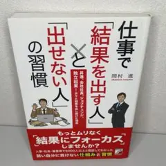 仕事で結果を出す人と出せない人の習慣