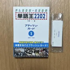 2025年最新】単語王 フラッシュ カード1の人気アイテム - メルカリ