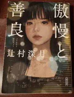 8/10まで！傲慢と善良 辻村深月