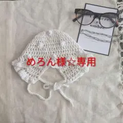 めろん様☆専用