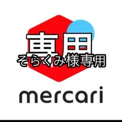 そらくみ様確認様