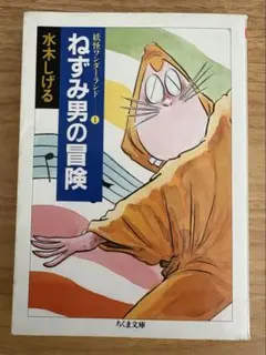 ねずみ男の冒険　水木しげる