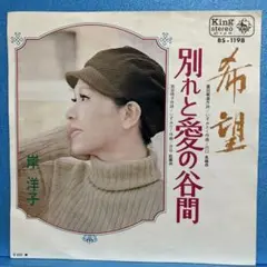 EP 岸洋子 / 希望 A-1234