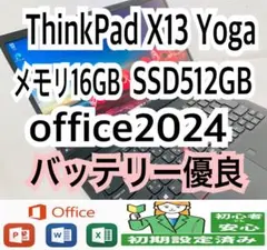 【高性能】ThinkPad X13 Yoga/メモリ16GB/SSD512GB